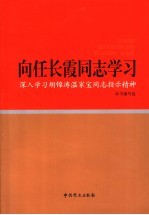 向任长霞同志学习  深入学习胡锦涛温家宝同志指示精神