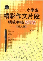 小学生精彩作文片段钢行字帖 记人篇