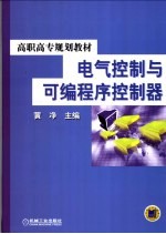 电气控制与可编程序控制器