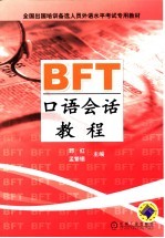 BFT口语会话教程