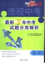 透视中考 最新3年中考试题分类解析 政治