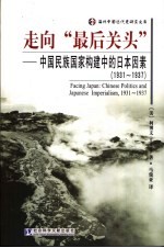 走向“最后关头” 中国民族国家构建中的日本因素 1931-1937