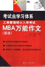 工商管理硕士入学考试MBA万能作文