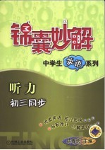 锦囊妙解中学生英语系列 听力 初三同步