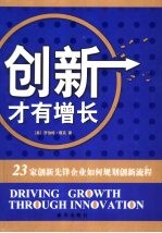 创新才有增长  23家创新先锋企业如何规划创新流程