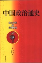 中国政治通史 9 落日余晖的清朝政治