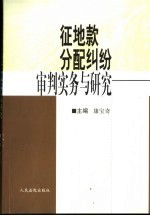 征地款分配纠纷审判实务与研究