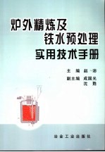 炉外精炼及铁水预处理实用技术手册