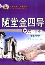 全日制普通高级中学教科书 必修 随堂金四库 高一历史 上 课后练习