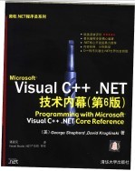 Microsoft Visual C++ .NET技术内幕 第6版