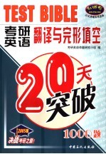 考研英语翻译与完形填空20天突破