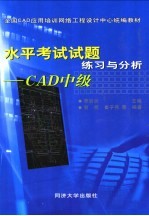 水平考试试题练习与分析 CAD中级