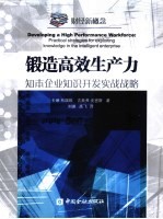 锻造高效生产力  知本企业知识开发实战战略