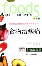 食物治病痛 最大程度缓解病痛的革命性新疗法 全新彩装