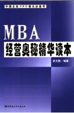 MBA经营奥秘精华读本