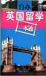 自办英国留学一本通