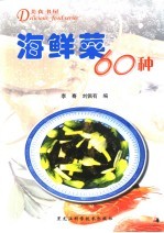 海鲜菜60种