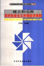 建立和完善农村社会主义市场经济体制