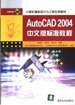 AutoCAD 2004标准教程 中文版