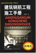 建筑钢筋工程施工手册 新规范