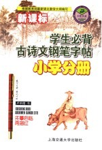 学生必背古诗文钢笔字帖  小学分册