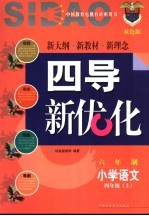 《四点导学·四导新优化》丛书 六年制小学语文 四年级 上 双色版