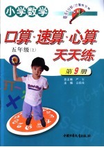 小学数学 口算速算心算天天练 五年级 上