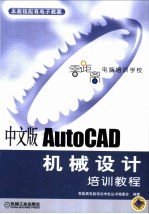 中文版AutoCAD机械设计培训教程