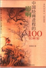 影响中国绘画进程的100位画家