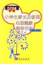 健康的心 中小学生心理健康指导手册