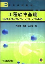 工程软件基础 机械工程三维CAD/CAE/CAM基础