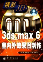 3ds max 6室内外效果图制作