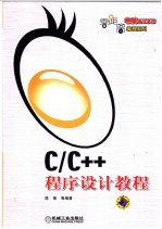 C/C++程序设计教程