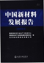 中国新材料发展报告 2004