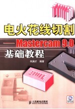 电火花线切割 Mastercam 9.0基础教程