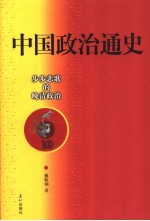 中国政治通史 10 步步悲歌的晚清政治