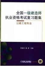 全国一级建造师执业资格考试复习题集 公路工程专业