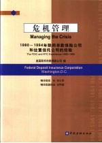 危机管理 1980-1994年联邦存款保险公司和处置信托公司的经验