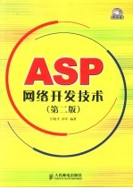 ASP网络开发技术 第2版