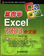 案例学Excel 2003中文版