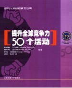 提升全球竞争力50个活动