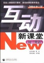 互动新课堂 初二英语 2004修订版