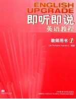 即听即说英语教程 教师用书 2