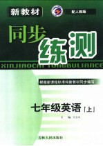 新教材同步练测  英语  七年级  上  人教版