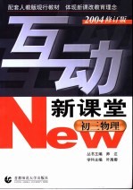 互动新课堂·初三物理 2004修订版