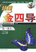 随堂四金库 高一语文 上 第三次修订版