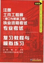 注册土木工程师（港口与航道工程）执业资格考试专业考试复习教程与模拟练习