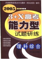 3+X高考能力型试题研练 理科综合 修订版