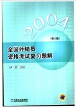 全国外销员资格考试复习题解 第2版