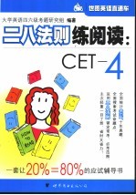 二八法则练阅读：CET-4